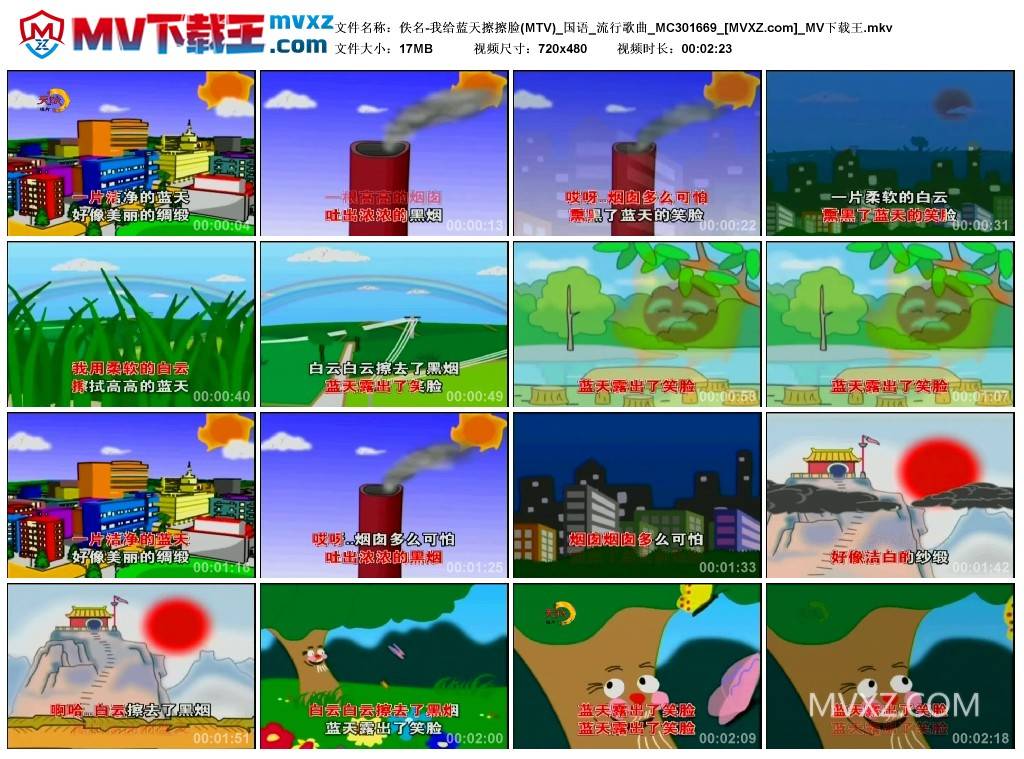 佚名-我给蓝天擦擦脸(MTV)_国语_流行歌曲_MC301669